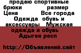 продаю спортивные брюки joma.52-54 размер. › Цена ­ 1 600 - Все города Одежда, обувь и аксессуары » Мужская одежда и обувь   . Адыгея респ.